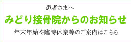 交通事故治療のみどり接骨院　院長ブログ「痛みは早めに我慢せず。」はこちらをクリック