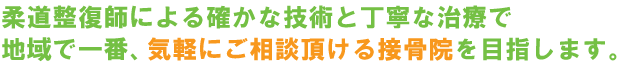 地域（岡崎市）で１番気軽にご相談頂ける接骨院を目指します