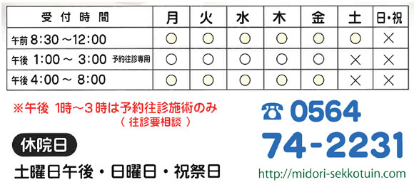 みどり接骨院の診療時間、休診日